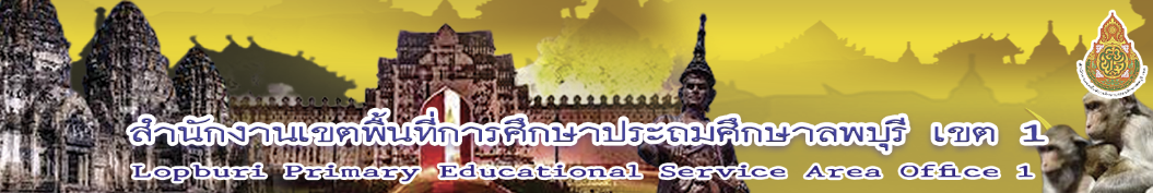 สำนักงานเขตพื้นที่การศึกษาประถมศึกษาลพบุรี เขต 1
