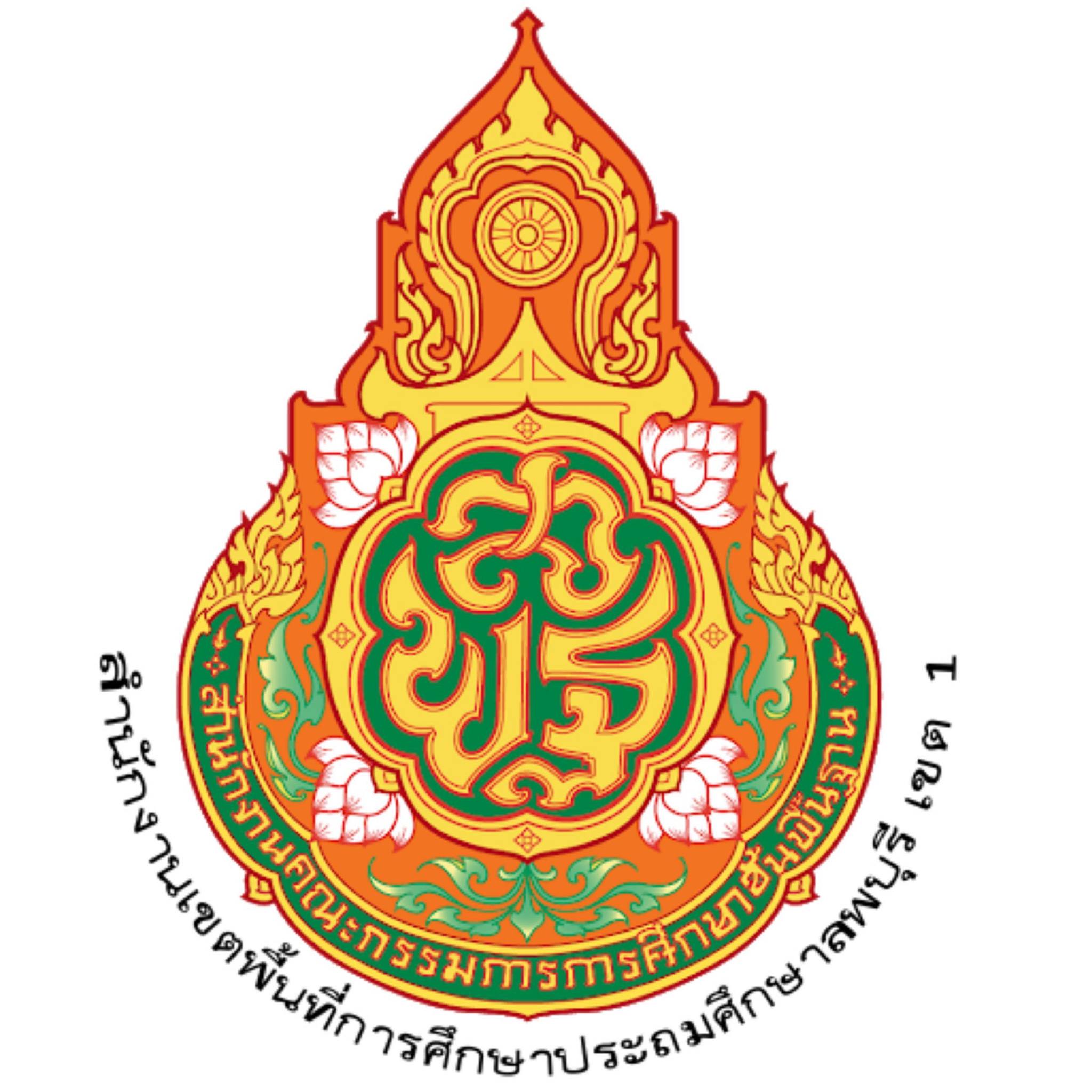 สำนักงานเขตพื้นที่การศึกษาประถมศึกษาลพบุรี เขต 1