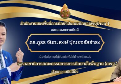 ขอแสดงความยินดี ดร.ภูธร จันทะหงษ์ ปุณยจรัสธำรง เนื่องในโอกาสได้รับแต่งตั้งให้ดำรงตำแหน่ง รองเลขาธิการคณะกรรมการการศึกษาขั้นพื้นฐาน (กพฐ.)