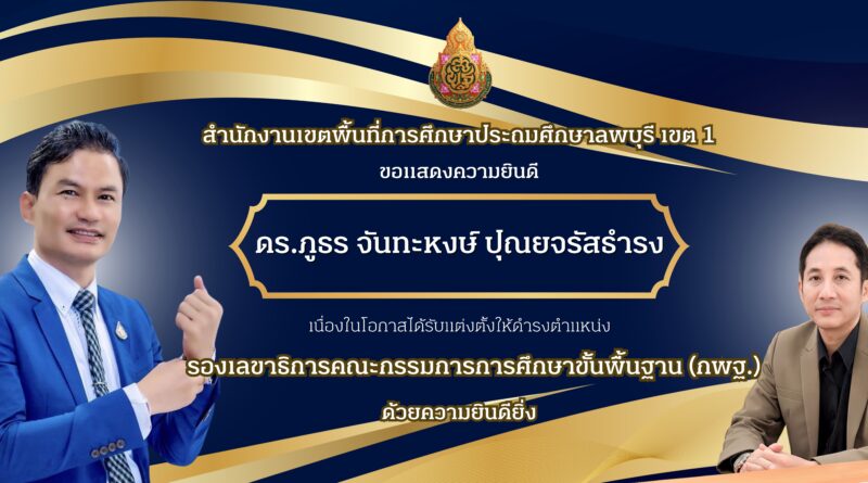 ขอแสดงความยินดี ดร.ภูธร จันทะหงษ์ ปุณยจรัสธำรง เนื่องในโอกาสได้รับแต่งตั้งให้ดำรงตำแหน่ง รองเลขาธิการคณะกรรมการการศึกษาขั้นพื้นฐาน (กพฐ.)